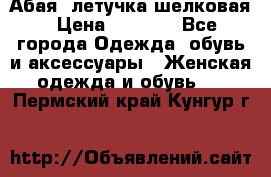 Абая  летучка шелковая › Цена ­ 2 800 - Все города Одежда, обувь и аксессуары » Женская одежда и обувь   . Пермский край,Кунгур г.